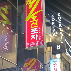 2호선포차 리뷰 사진