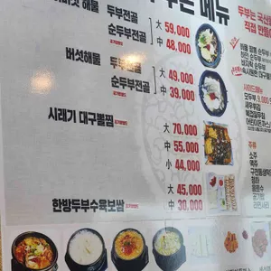 생두부촌 리뷰 사진