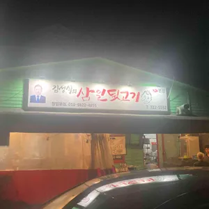 김정식의삼일뒷고기 리뷰 사진