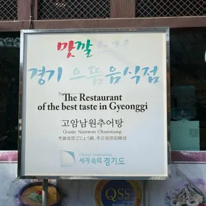 고암남원추어탕 리뷰 사진