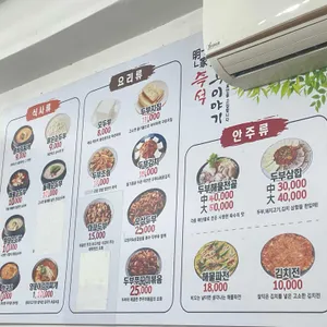 명가 즉석 두부이야기 리뷰 사진