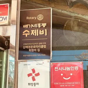 배가네 흥동 수제비 리뷰 사진