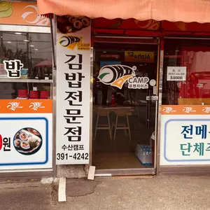 김밥전문점수산캠프 리뷰 사진