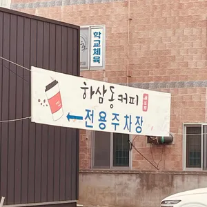 하삼동커피 리뷰 사진