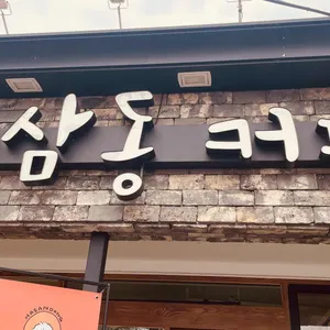 하삼동커피 사진