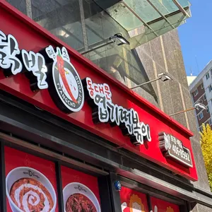 동대문엽기떡볶이 사진