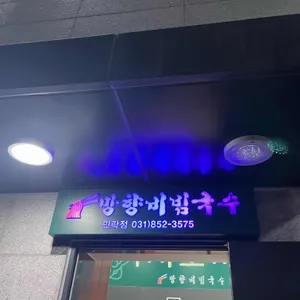 망향비빔국수 리뷰 사진