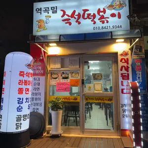 역곡밀 즉석떡볶이 리뷰 사진