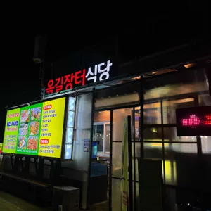 옥길장터식당 리뷰 사진