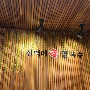 신머이쌀국수 리뷰 사진