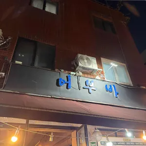 어부바 대표 사진