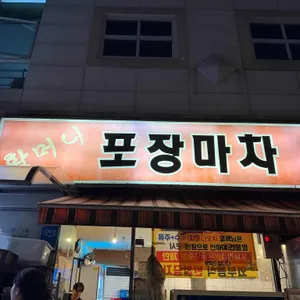 할머니포장마차 대표 사진