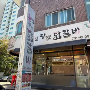 황가닭갈비 대표 사진
