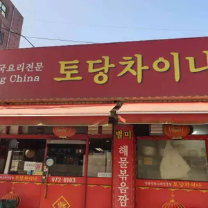 토당차이나 리뷰 사진