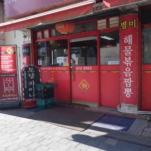 토당차이나 리뷰 사진