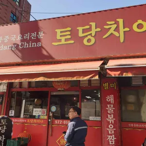 토당차이나 리뷰 사진