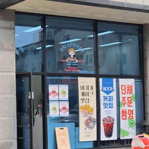 오니디저트 대표 사진