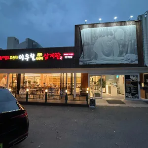 이우철한방누룽지삼계탕 리뷰 사진