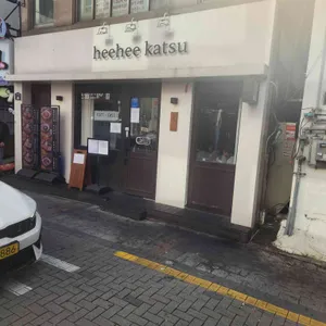 희희카츠 리뷰 사진