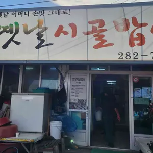 옛날시골밥상 사진