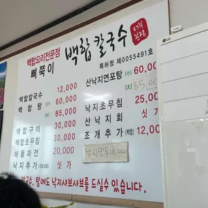 삐쭉이백합칼국수 리뷰 사진