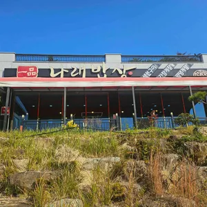 나래밥상 리뷰 사진