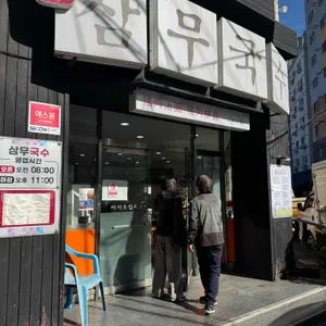 삼무국수 리뷰 사진