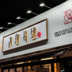 귀한족발 리뷰 사진