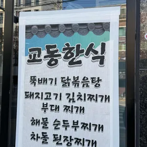 교동한식 리뷰 사진