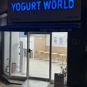 요거트월드 대표 사진
