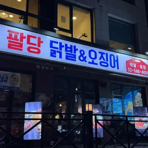 팔당닭발 리뷰 사진