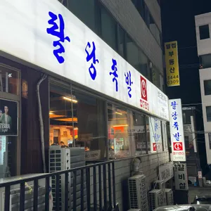 팔당닭발 리뷰 사진