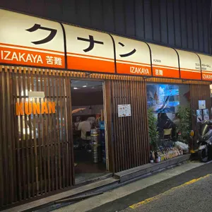 심야식당 쿠난 사진 2