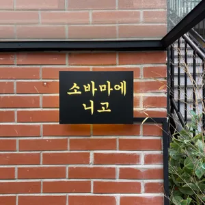 소바마에 니고 사진 1