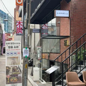 소바마에 니고 리뷰 사진