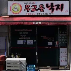 무교동낙지전문점 사진