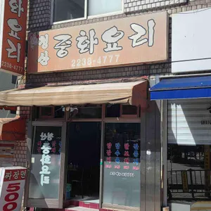 청산중화요리 사진 1