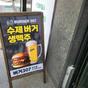 버거307 리뷰 사진