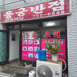 용궁반점 리뷰 사진