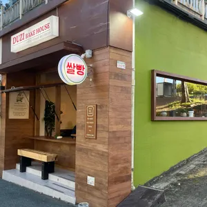 두지베이크하우스 리뷰 사진