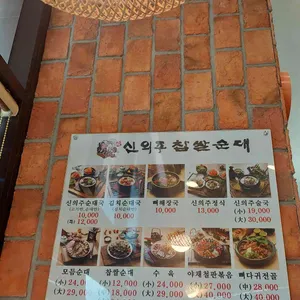 신의주찹쌀순대 리뷰 사진