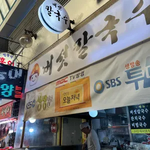 버섯칼국수 리뷰 사진