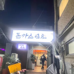 돈까스전원 리뷰 사진