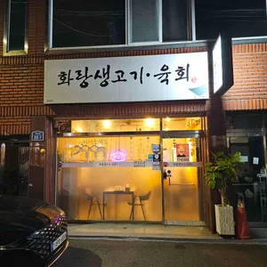 화랑생고기 리뷰 사진