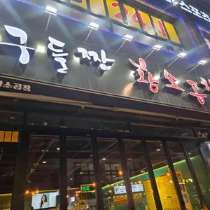 구들짱황소곱창 사진