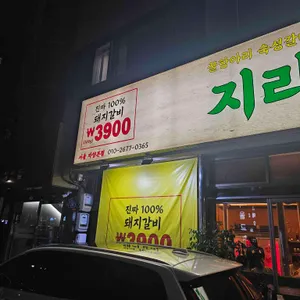 지리산꿀통갈비 리뷰 사진