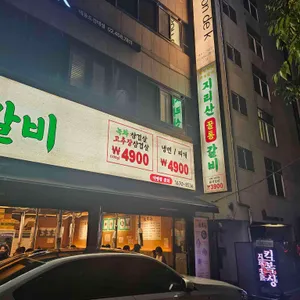 지리산꿀통갈비 리뷰 사진