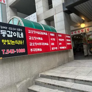 동갑이네 리뷰 사진