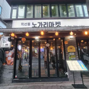 익선동 노가리마켓 사진