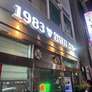 1983암돼지갈비 리뷰 사진